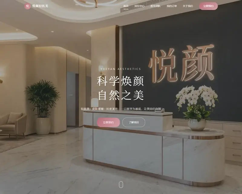 悦颜轻医美预约平台